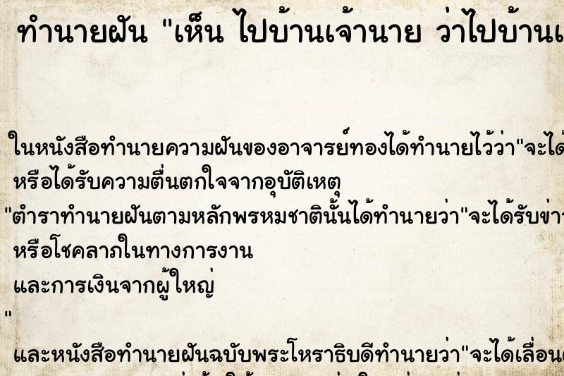 ทำนายฝัน เห็น ไปบ้านเจ้านาย ว่าไปบ้านเจ้านาย ทำนายฝัน เห็น ไปบ้านเจ้านาย ว่าไปบ้านเจ้านาย